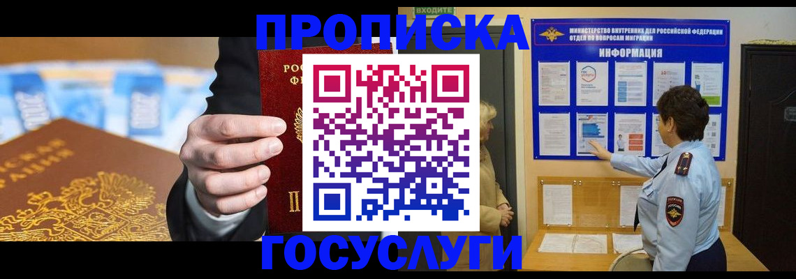 прописка 2025 в Норильске